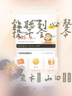 能听到心声的恶役千金、今天也被奶狗殿下弄得心慌意乱：结局+番外