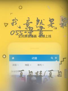 我竟然是最终boss漫画：结局+番外