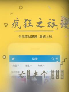 疯狂之旅漫画