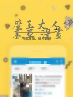 魔王大人伊伏洛基亚 漫画：结局+番外