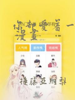 你却爱着一个他 漫画：结局+番外