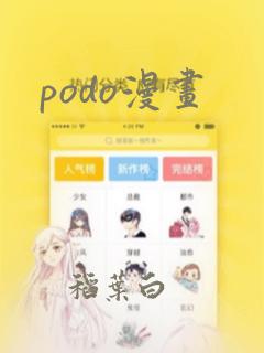 podo漫画：结局+番外