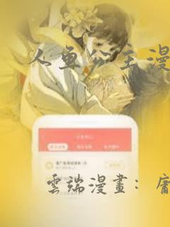 人鱼公主漫画