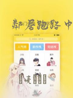 邻居跑路中漫画