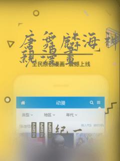 唐舞麟海神缘相亲漫画：结局+番外
