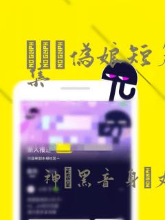 えをぬ伪娘短篇集：结局+番外