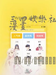 三四娱乐社团学漫画：结局+番外