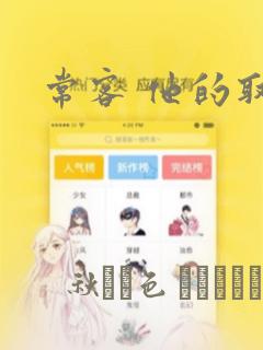 常客 他的取向：结局+番外