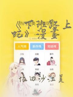 《下班路上捡到蛇》漫画