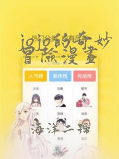 jojo的奇妙冒险漫画