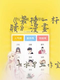 《最后一杆的救赎》漫画