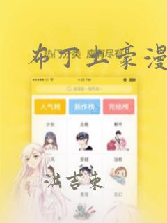 布丁土豪漫画：结局+番外