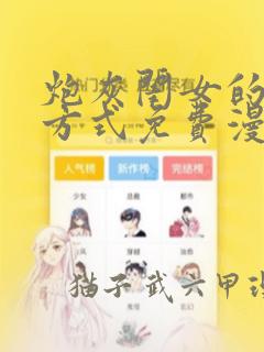 炮灰闺女的生存方式免费漫画
