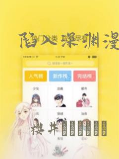 陷入深渊漫画：结局+番外