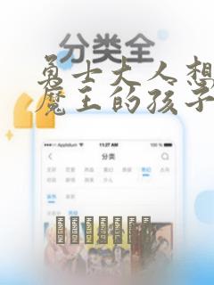 勇士大人想怀上魔王的孩子漫画