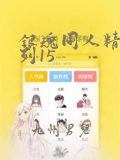 银魂同人精选系列15