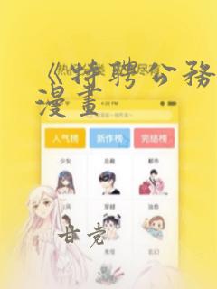 《特聘公务员》漫画：结局+番外