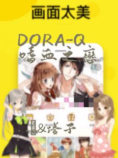 DORA-Q 嗜血之恋：结局+番外