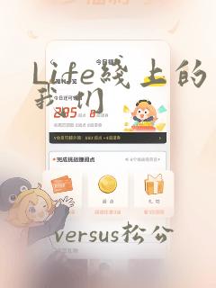Life线上的我们：结局+番外