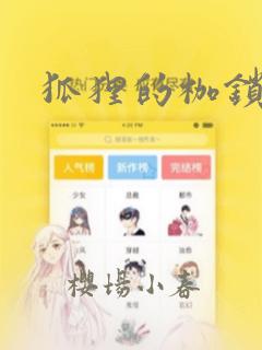 狐狸的枷锁漫画