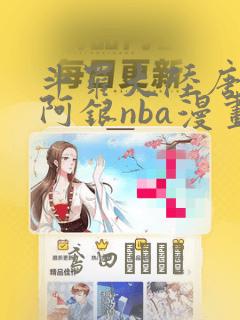 斗罗大陆唐三爆阿银nba漫画：结局+番外