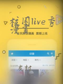 校园live秀漫画：结局+番外