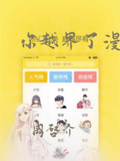 你越界了漫画