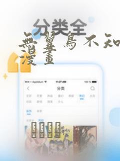 无翼鸟不知火舞漫画