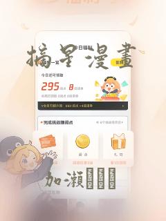 摘星漫画