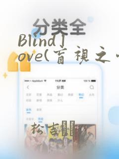 Blind love(盲视之爱)：结局+番外