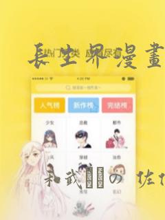 长生界漫画