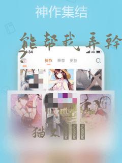 能帮我弄干净吗?