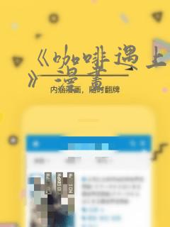 《咖啡遇上香草》漫画：结局+番外