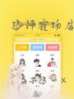 恐怖宠物店漫画：结局+番外