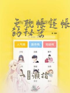 免耽帐篷帐篷里的秘密