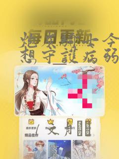 炮灰骑士今天也想守护病弱公爵：结局+番外