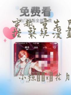 穿越 重生 开挂 系统漫画