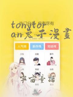 tonytoran兔子漫画