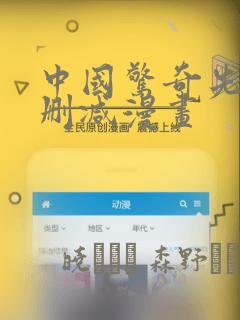 中国惊奇先生无删减漫画：结局+番外