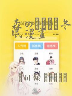 森のくまさん冬眠漫画：结局+番外