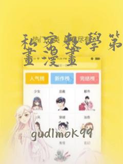 私密教学第65画漫画