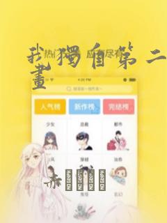 公爵想要个继承人下拉式漫画link