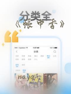 《帐中香》漫画：结局+番外