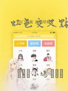虹色交叉点