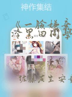 《一脸嫌弃的高冷黑田同学》漫画