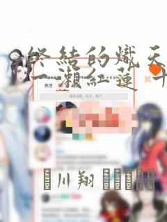 终结的炽天使 一濑红莲 十六岁的破灭