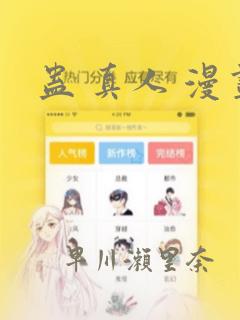 蛊 真人 漫画