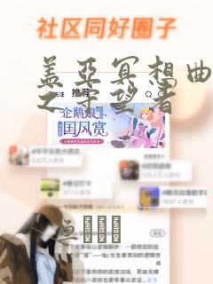 盖亚冥想曲-时之守望者：结局+番外