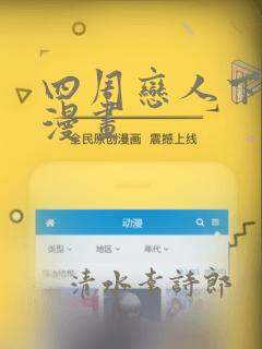 四周恋人下拉式漫画