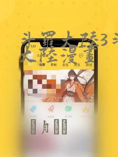 斗罗大陆3斗罗大陆漫画：结局+番外